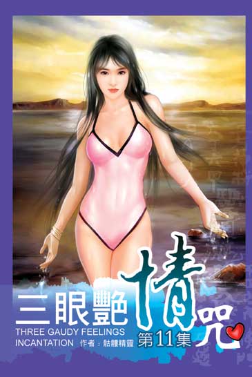 三眼艷情咒11 封面