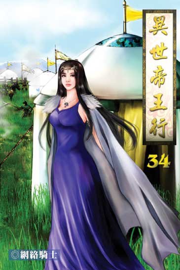 異世帝王行34 封面