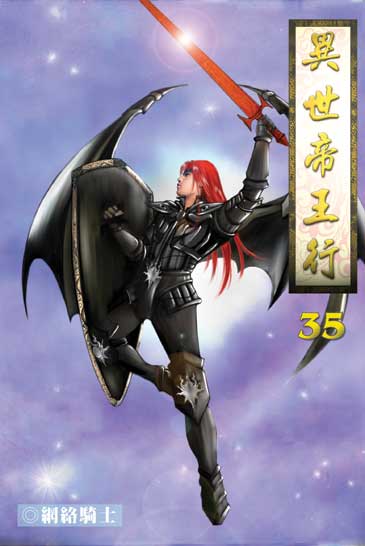 異世帝王行35 (完) 封面
