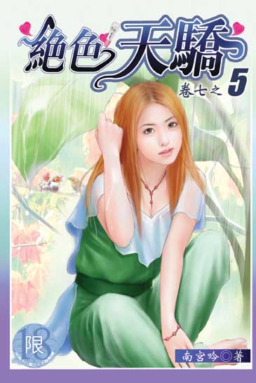 絕色天驕5 封面