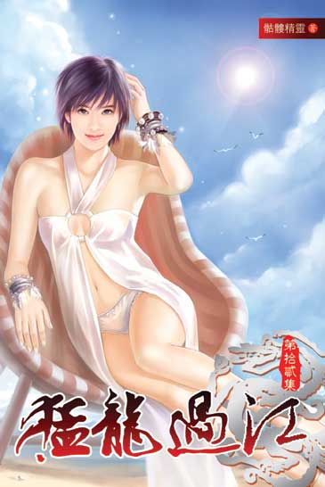 猛龍過江12 封面