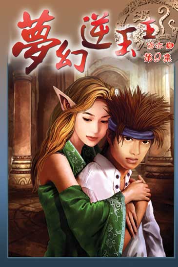 夢幻逆玉王9 封面