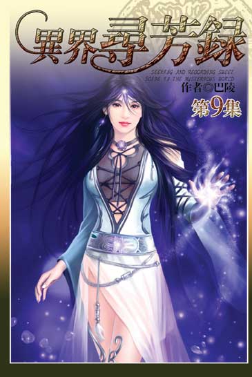 異界尋芳錄9 封面