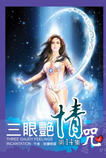 三眼艷情咒14 封面