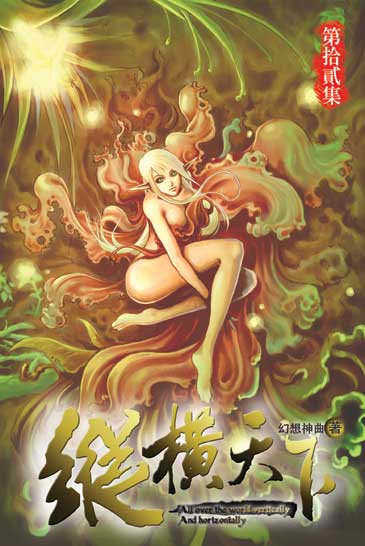 縱橫天下12(完) 封面