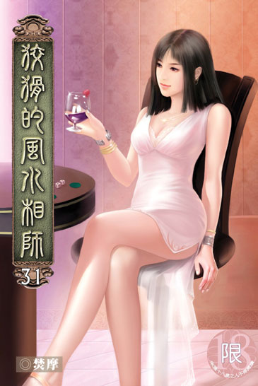 狡猾的風水相師31 封面