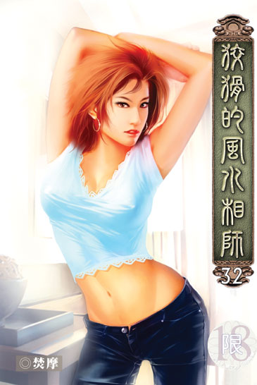 狡猾的風水相師32 封面