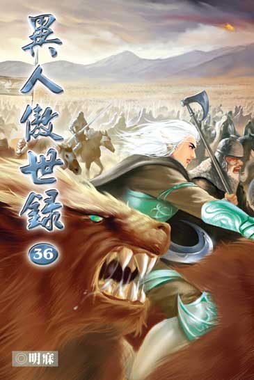 異人傲世錄36 封面