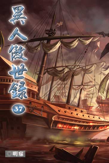 異人傲世錄37 封面