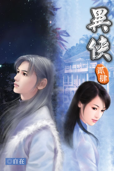 異俠24 封面