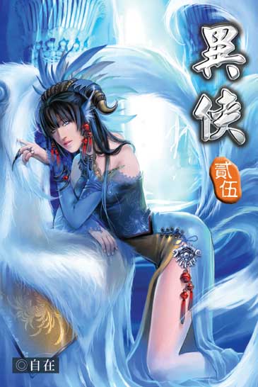 異俠25 封面