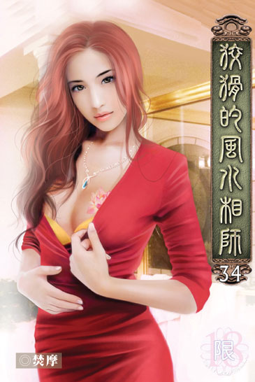 狡猾的風水相師34 封面
