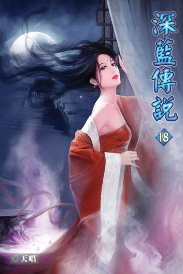 深藍傳說18 封面