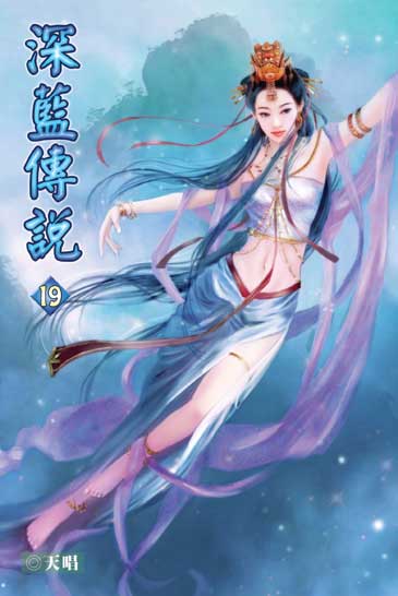 深藍傳說19 封面