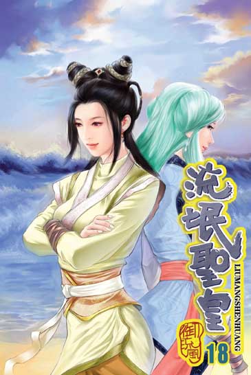 流氓聖皇18 封面