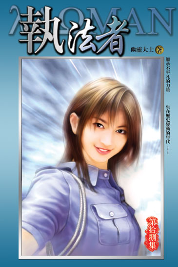 執法者18 (完) 封面