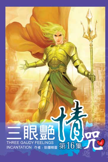 三眼艷情咒16 封面