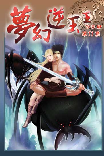 夢幻逆玉王11 封面