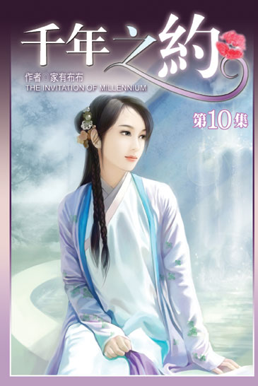 千年之約10 封面