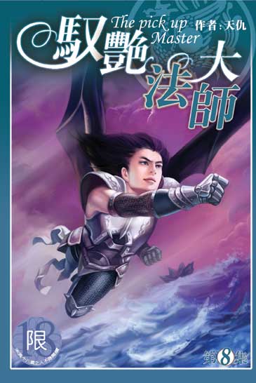 馭艷大法師8 封面