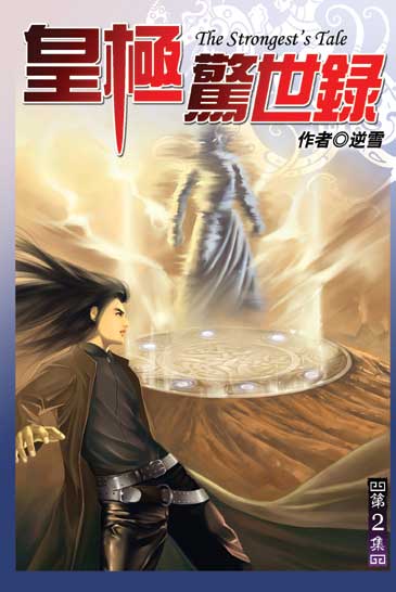 皇極驚世錄2 封面