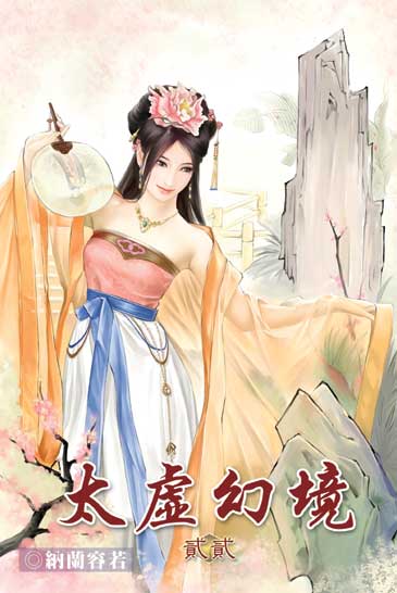 太虛幻境22 封面