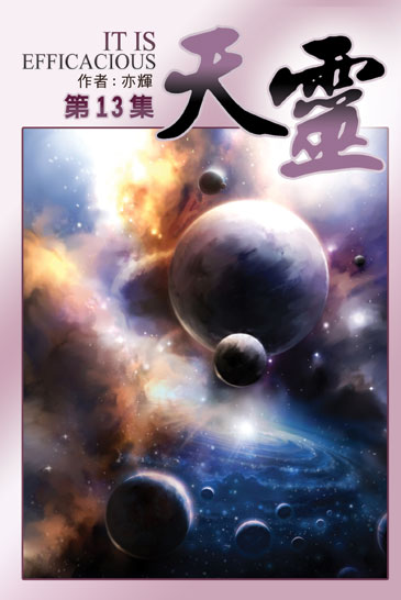 天靈13 (完) 封面