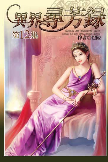 異界尋芳錄12 (完) 封面