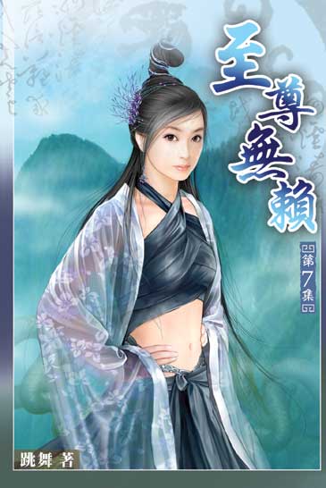 至尊無賴7 封面
