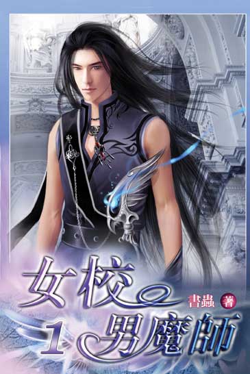女校男魔師 封面
