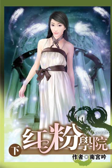 紅粉學院 (下) (完) 封面