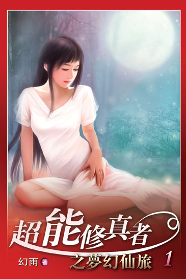 超能修真者 封面
