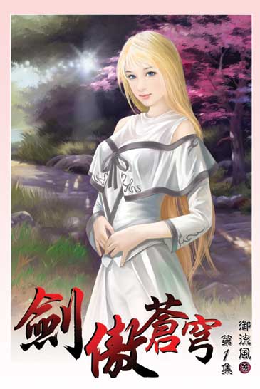 劍傲蒼穹 封面