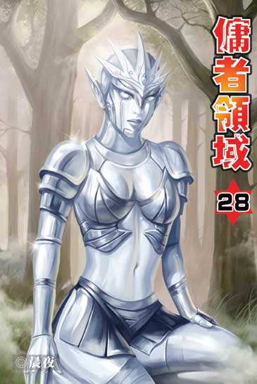傭者領域28 封面