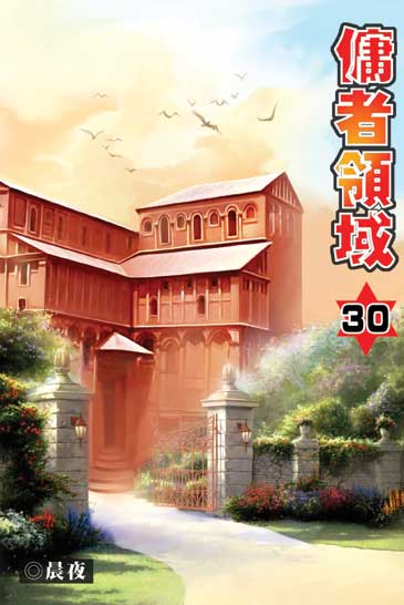 傭者領域30(完) 封面