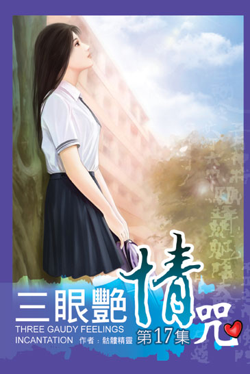 三眼艷情咒17 封面