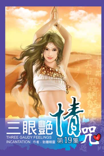 三眼艷情咒19 封面