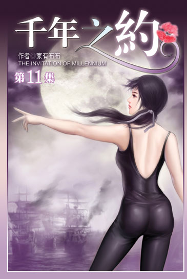 千年之約11 封面