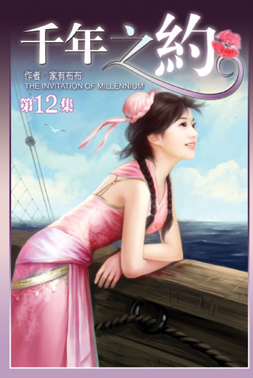 千年之約12 封面
