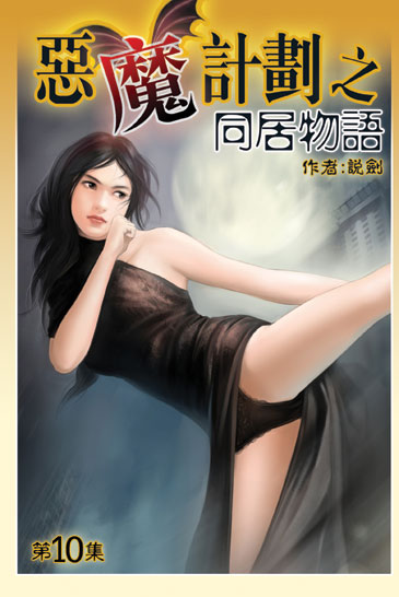 同居物語10 封面
