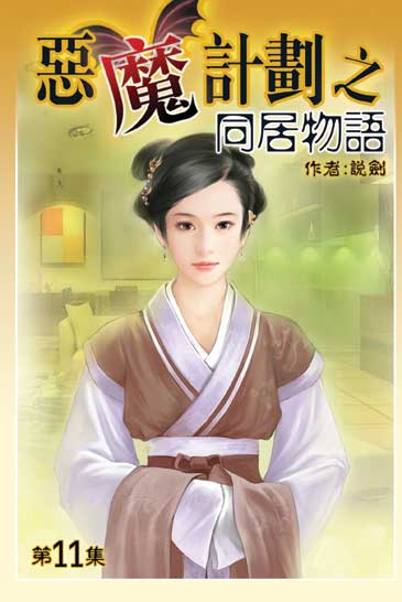 同居物語11 封面