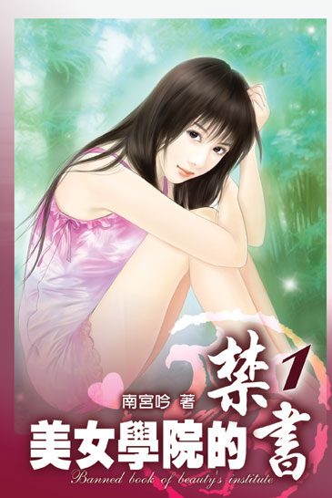 美女學院的禁書 封面