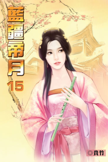 藍疆帝月15 封面