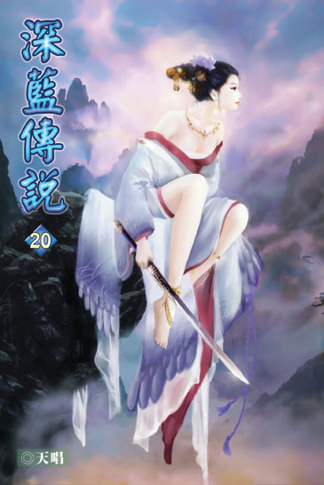 深藍傳說20(完) 封面