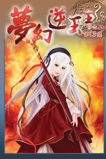 夢幻逆玉王13 封面