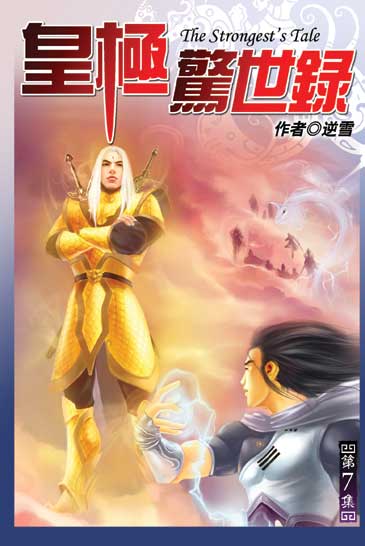 皇極驚世錄7 封面