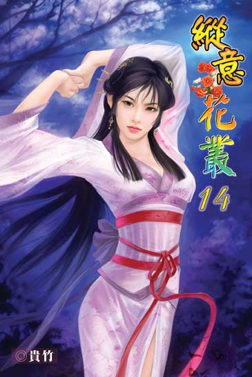 縱意花叢14 封面