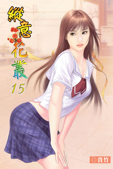 縱意花叢15 封面
