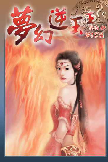 夢幻逆玉王16 封面
