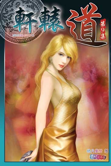 軒轅道9 封面